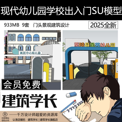 现代幼儿园学校入口大门可爱卡通门头景观建筑设计草图大师SU模型