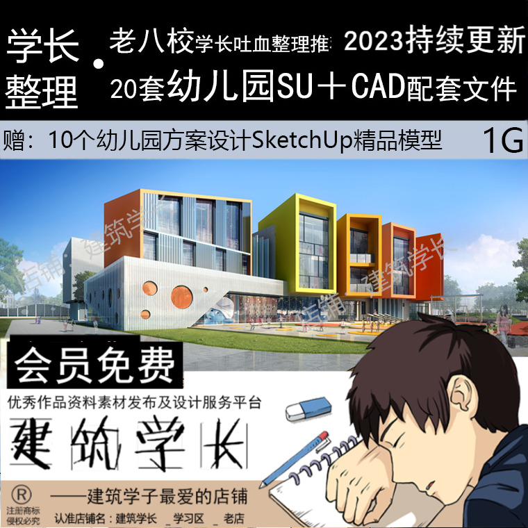 20套幼儿园建筑设计CAD和SU模型配套方案素材托儿所合集 商务/设计服务 设计素材/源文件 原图主图