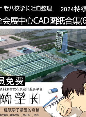超全会展中心CAD图纸合集 会展文化中心建筑设计施工图