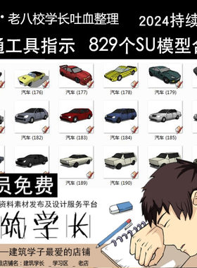 超全汽车轿车货车自行车船飞机交通工具SU组件构件草图大师模型库