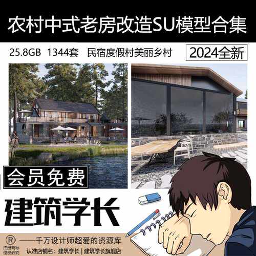 农村老房改造SU模型村庄村落新中式旅游景区民宿度假村建筑学长