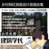 乡村民宿设计 乡村建筑设计 2022乡村民宿 网红民宿全网超级合集