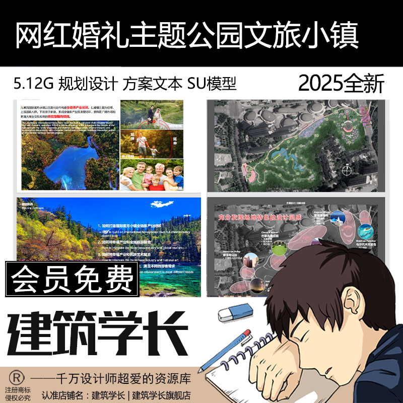 文旅小镇网红婚礼主题公园景区策划规划方案文本SU模型2025年新
