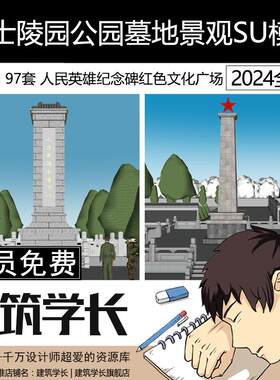 草图大师烈士陵园公园墓地人民英雄纪念碑红色文化广场景观SU模型