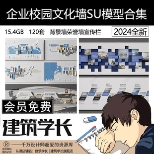 企业校园文化墙SU模型合集展示墙景墙文化背景墙荣誉墙宣传栏