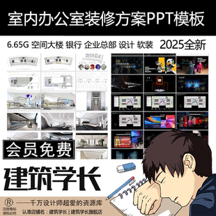 室内办公室装修方案PPT模板 空间大楼银行企业总部设计软装素材库