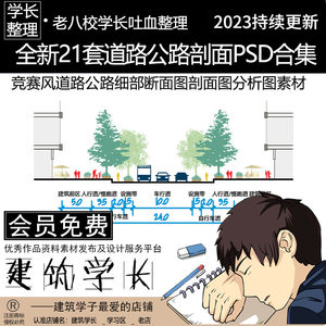 全新21套道路断面图剖面图PSD合集小清新竞赛风公路细部源文件