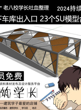 超全地下车库出入口SU模型棚架小区停车场构架设计草图大师合集库