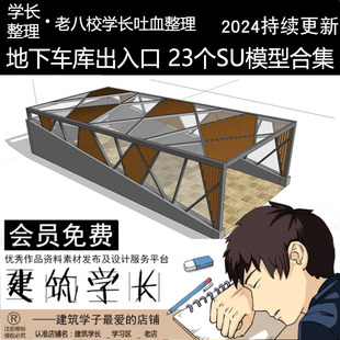 超全地下车库出入口SU模型棚架小区停车场构架设计草图大师合集库