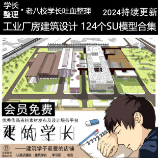 建筑学长工业厂房工业园示范区改造SU模型SketchUp建筑设计草图大