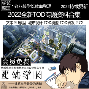 2022全新TOD研发专题资料合集方案文本 SU模型城市设计TOD研发
