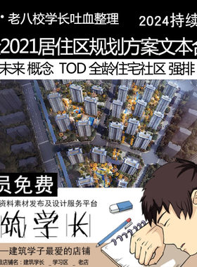 超全2021居住区规划方案文本合集 小区防疫未 概念TOD全龄强排