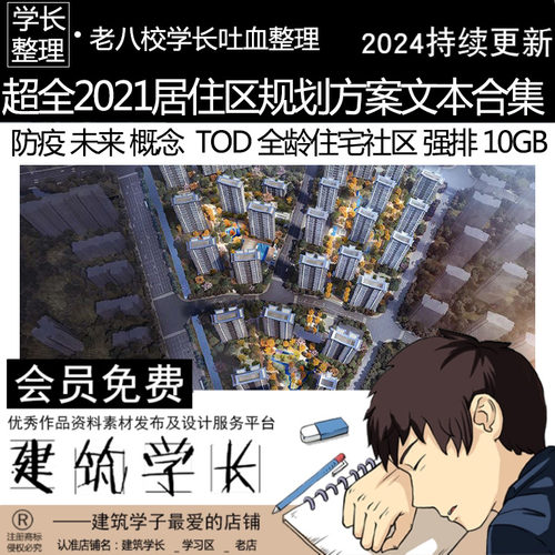 超全2021居住区规划方案文本合集 小区防疫未 概念TOD全龄强排
