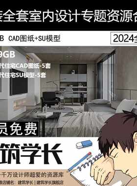 家装全套室内设计专题资源合集CAD施工图整套SU模型草图大师