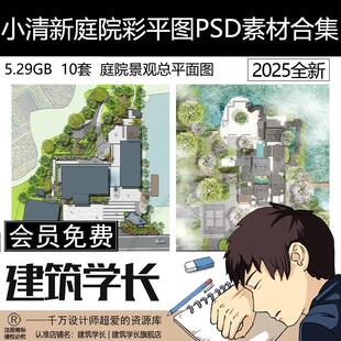 小清新庭院彩平图PSD素材合集2025展示区景观大区小区庭院景观