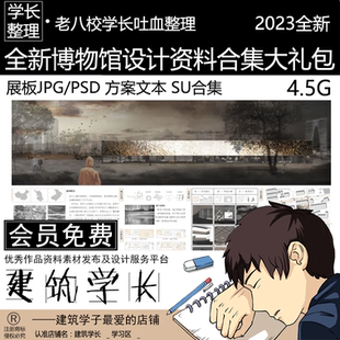 展板JPG 全新博物館設計資料合集大禮包 PSD方案文本SU建筑設計