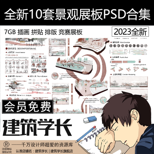 全新10套景观展板PSD源文件合集 插画 拼贴 排版 竞赛展板