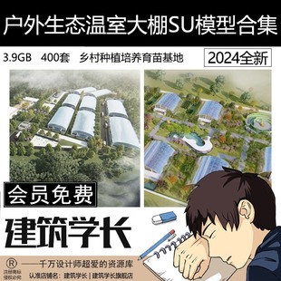 户外生态温室大棚SU模型合集乡村种植育苗基地农业郊野阳光玻璃房