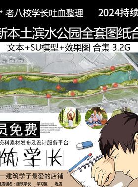 全新本土滨水公园全套图纸合集 SU模型 文本合集  滨水公园景观