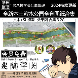 全新本土滨水公园全套图纸合集 SU模型 文本合集  滨水公园景观