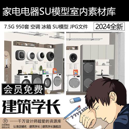 家电电器SU模型室内素材库现代电视空调冰箱洗衣机家具SU草图大师