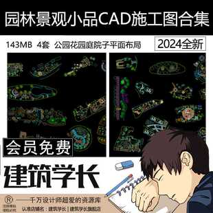 园林景观小品CAD施工图合集公园花园庭院子小样室外设计平面布局