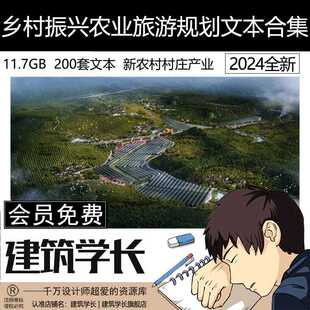 乡村振兴农业旅游规划文本合集新农村村庄产业规划设计方案文本