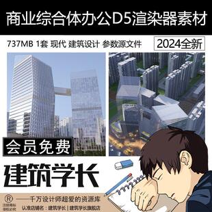 D5商业综合体办公楼现代建筑设计室外别墅参数源文件公建D5渲染器