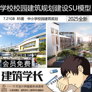学校建筑SU模型合集小学中学大学建设规划草图大师设计效果展示