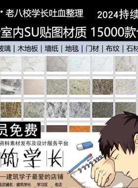 超全SU室内材质贴图+JPG格式石材木地板砖毯布料墙面纸铺地
