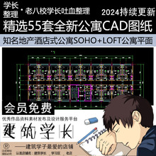 精选55套全新公寓CAD图纸合集知名地产酒店旅馆SOHO+LOF