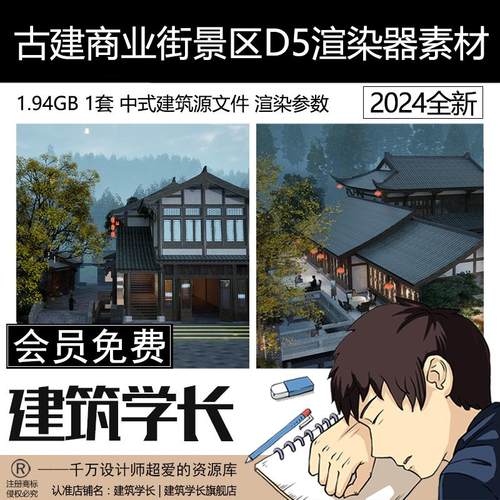 D5古建商业街室外景区景观别墅中式建筑参数源文件古建住宅D5素材