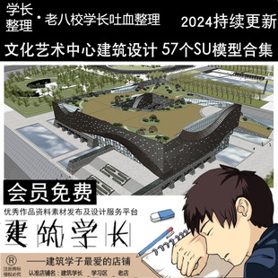 建筑学长超全文化艺术中心文化馆美术馆建筑设计SU模型草图大师素