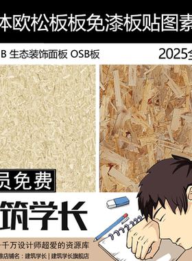 墙体欧松板家具板免漆板贴图素材生态装饰面板OSB板SU素材库