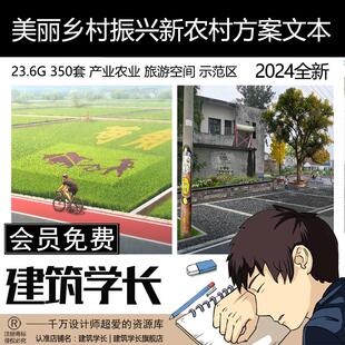 2024美丽乡村振兴新农村产业农业旅游空间规划示范区策划方案文本