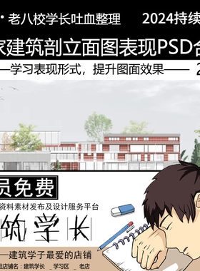 超全建筑剖立面图PSD源文件模板合集剖透视立面树植景观设计素材