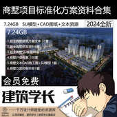 超全商墅项目合集商墅标准化建筑方案资料合集