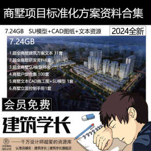 超全商墅项目合集商墅标准化建筑方案资料合集