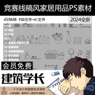 竞赛线稿风家居用品PS素材合集AI文件素材PSD分层素材建筑学长