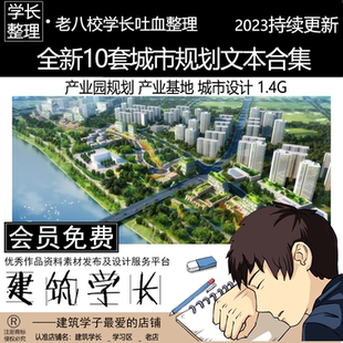 产业园区 全新10套城市规划文本合集 产业基地城市设计