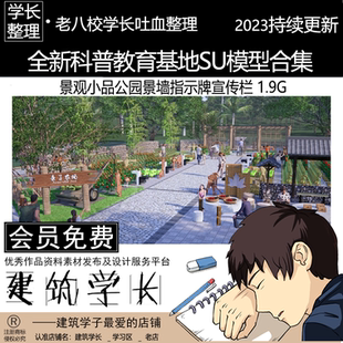 全新科普教育基地SU模型合集 兒童區(qū)景觀小品公園景墻指示牌