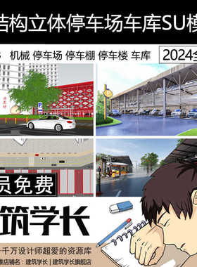 钢结构机械全自动循环立体停车场停车棚停车楼车库SU模型