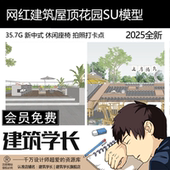 网红建筑屋顶花园SU模型 休闲座椅拍照打卡点景观草图大师 新中式