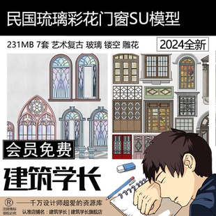 草图大师民国琉璃彩花门窗艺术复古彩色玻璃镂空雕花满洲窗SU模型