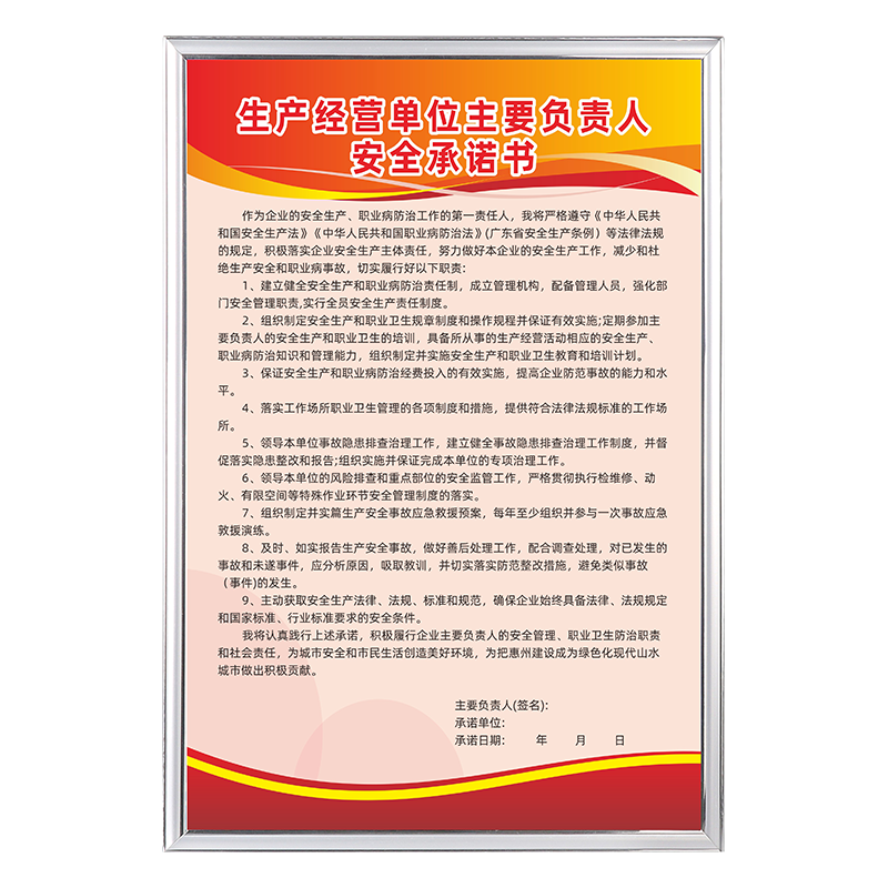 惠州市安全生产主体责任生产经营单位主要负责人安全承诺书危险点源公告牌工贸企业机械轻工主体责任清单标识