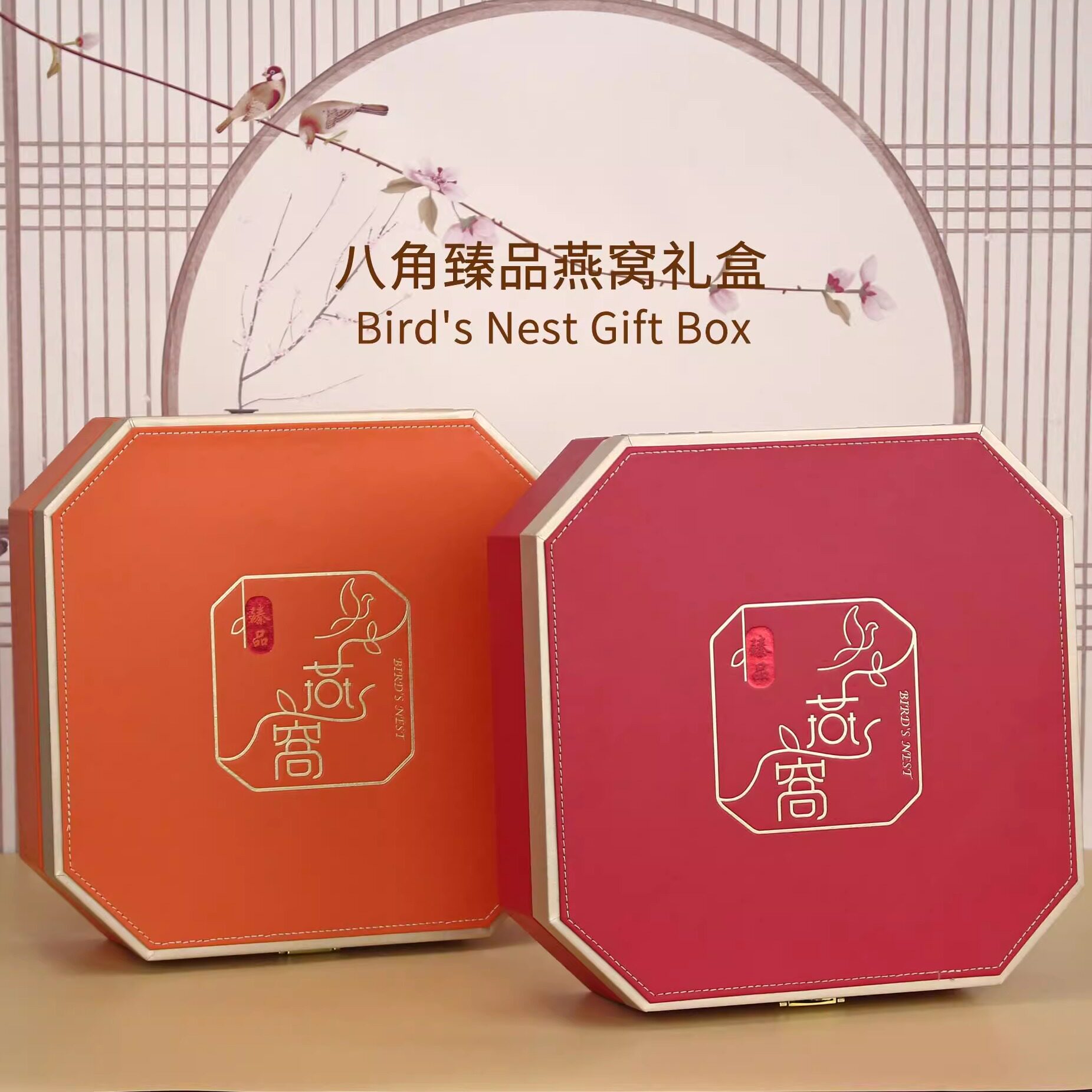八角臻品燕窝礼盒装一斤溯源燕窝