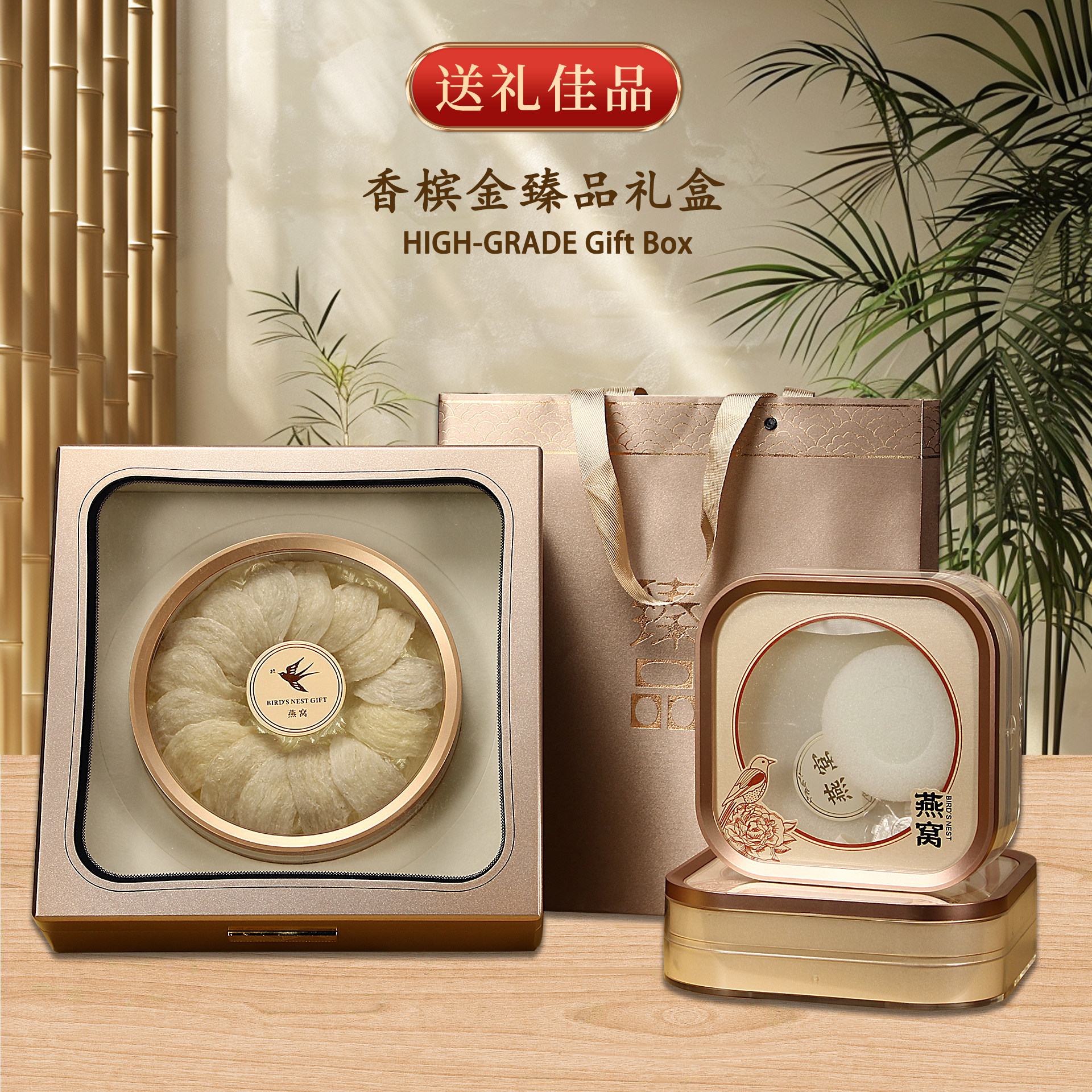 香槟金通用礼盒燕窝花旗参石斛