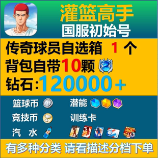 灌篮高手手游安卓苹果初始自抽号传奇水晶多钻潜能仙道樱木国服