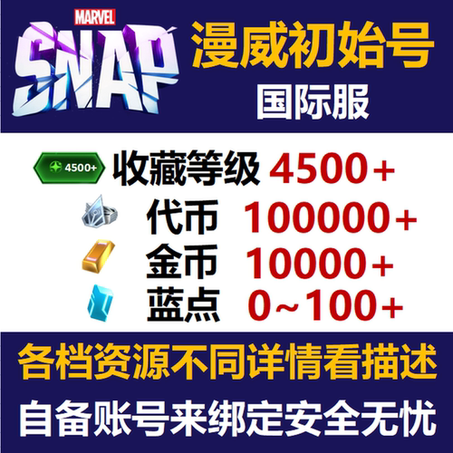 漫威终极逆转初始号SNAP初始瞬战超能国际服snap自抽首抽开局号