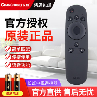 长虹chiq启客语音电视机遥控器